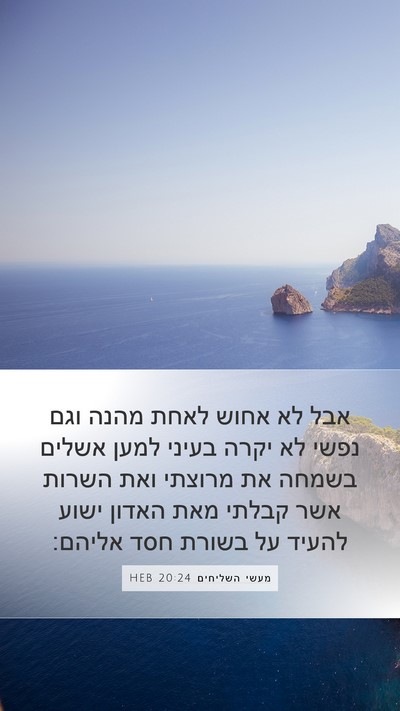 מעשי השליחים 20:24 HEB Bible Verse Image