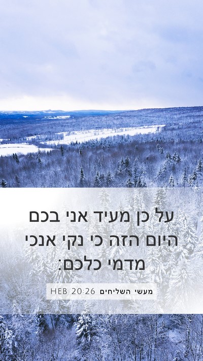 מעשי השליחים 20:26 HEB Bible Verse Image