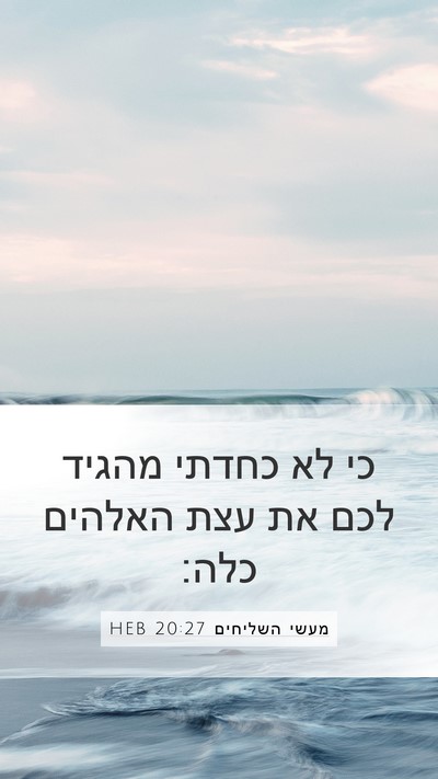 מעשי השליחים 20:27 HEB Bible Verse Image