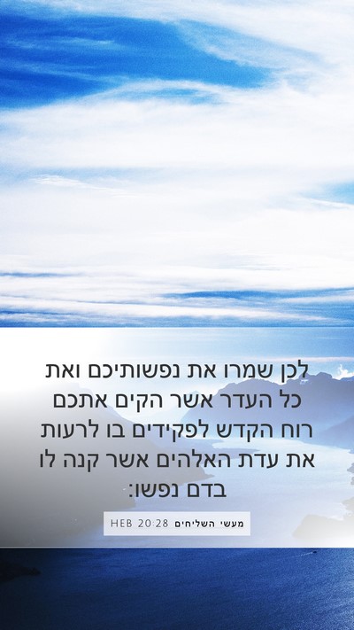 מעשי השליחים 20:28 HEB Bible Verse Image