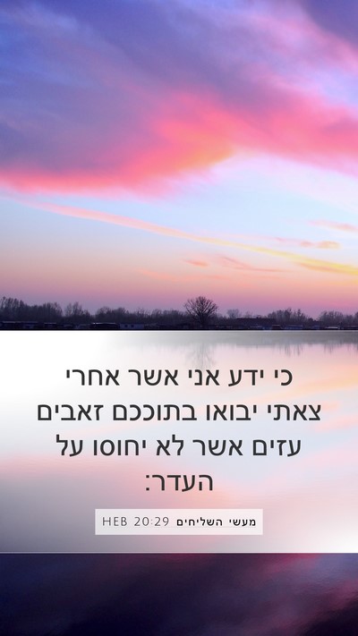 מעשי השליחים 20:29 HEB Bible Verse Image