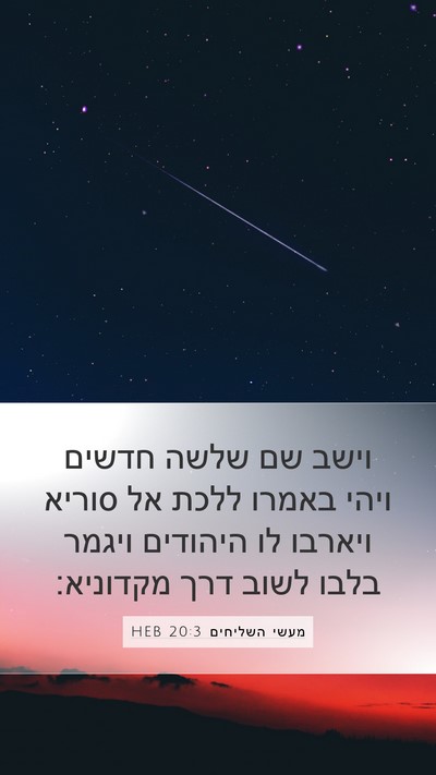 מעשי השליחים 20:3 HEB Mobile Phone Wallpaper - וישב שם שלשה חדשים ויהי - Mobile Bible Verse Wallpaper