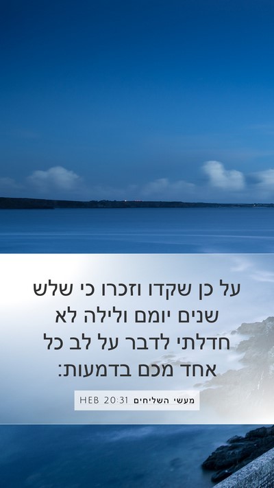 מעשי השליחים 20:31 HEB Bible Verse Image