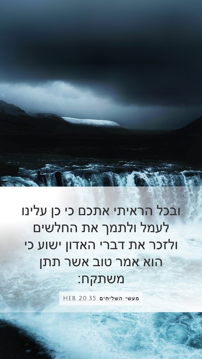 מעשי השליחים 20:35 HEB Bible Verse Image