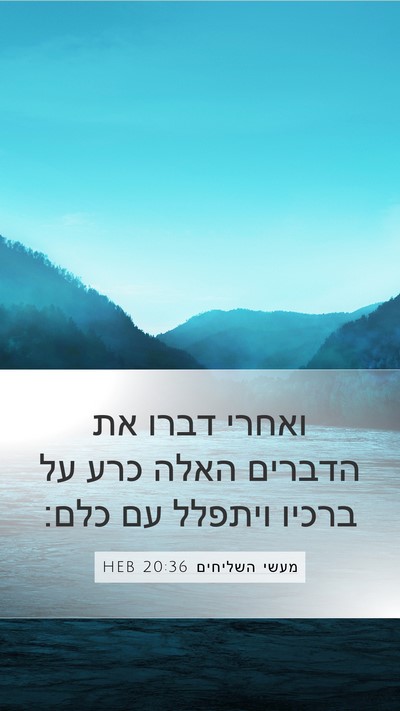 מעשי השליחים 20:36 HEB Bible Verse Image