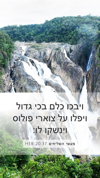 מעשי השליחים 20:37 HEB Bible Verse Image