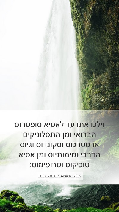 מעשי השליחים 20:4 HEB Bible Verse Image