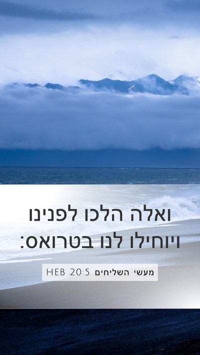 מעשי השליחים 20:5 HEB Bible Verse Image
