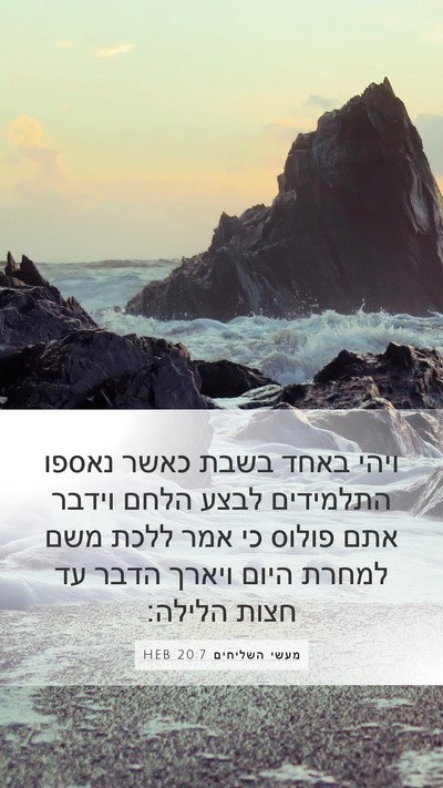 מעשי השליחים 20:7 HEB Bible Verse Image