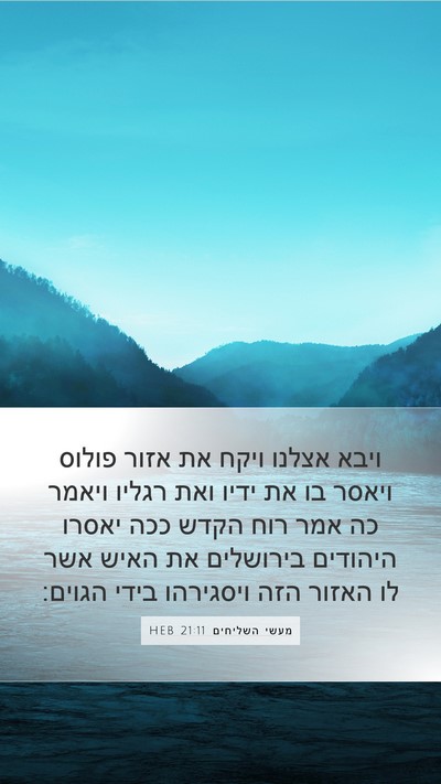 מעשי השליחים 21:11 HEB Bible Verse Image