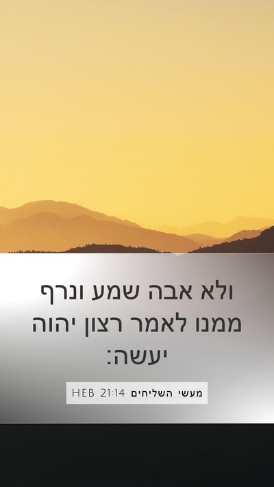 מעשי השליחים 21:14 HEB Bible Verse Image