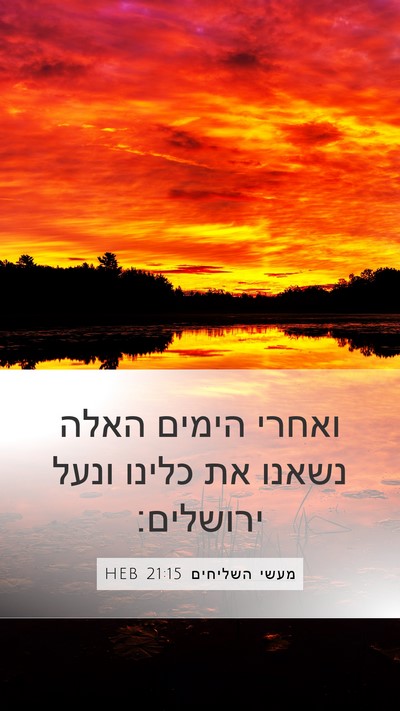 מעשי השליחים 21:15 HEB Mobile Phone Wallpaper - ואחרי הימים האלה נשאנו את - Mobile Bible Verse Wallpaper