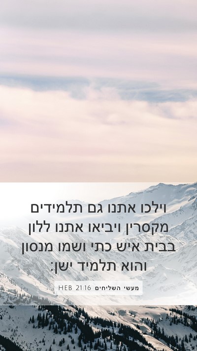מעשי השליחים 21:16 HEB Bible Verse Image