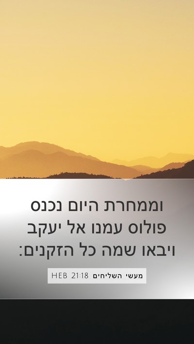 מעשי השליחים 21:18 HEB Bible Verse Image