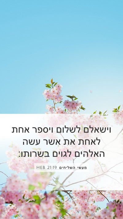 מעשי השליחים 21:19 HEB Bible Verse Image