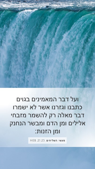 מעשי השליחים 21:25 HEB Bible Verse Image