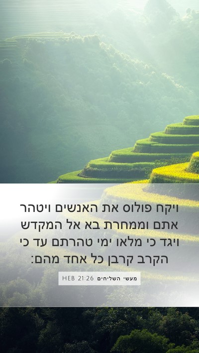 מעשי השליחים 21:26 HEB Bible Verse Image