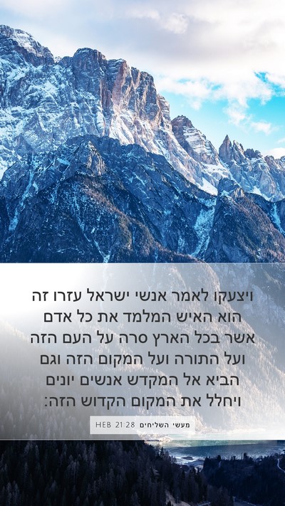 מעשי השליחים 21:28 HEB Bible Verse Image