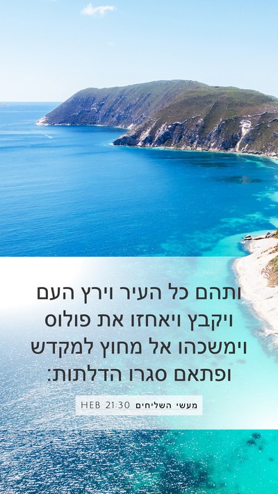 מעשי השליחים 21:30 HEB Bible Verse Image