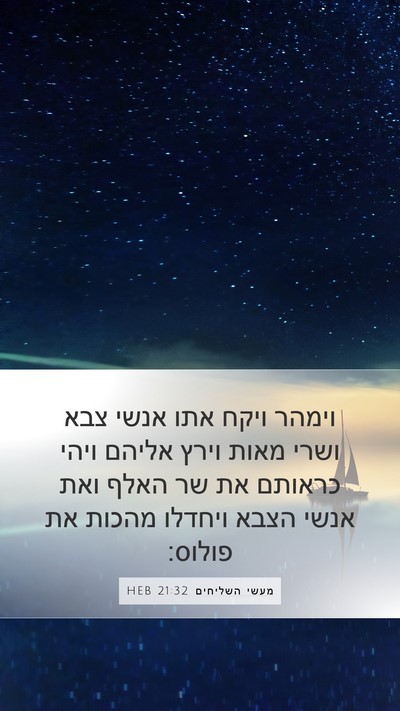מעשי השליחים 21:32 HEB Bible Verse Image