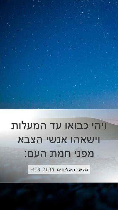 מעשי השליחים 21:35 HEB Bible Verse Image