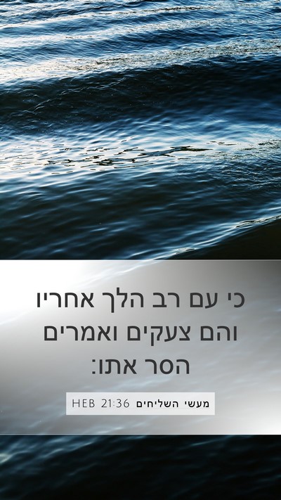 מעשי השליחים 21:36 HEB Bible Verse Image