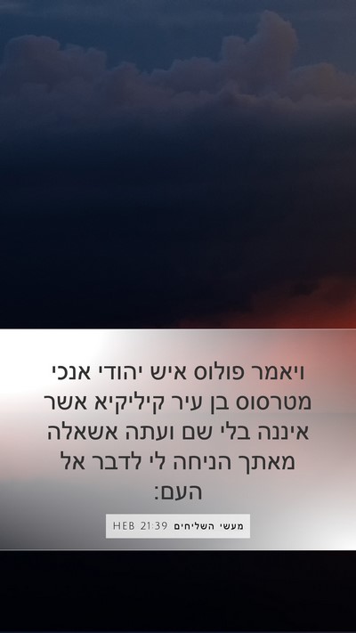 מעשי השליחים 21:39 HEB Bible Verse Image