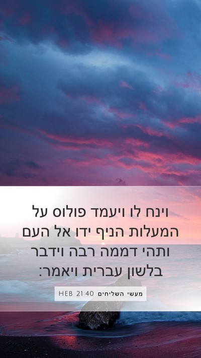 מעשי השליחים 21:40 HEB Bible Verse Image