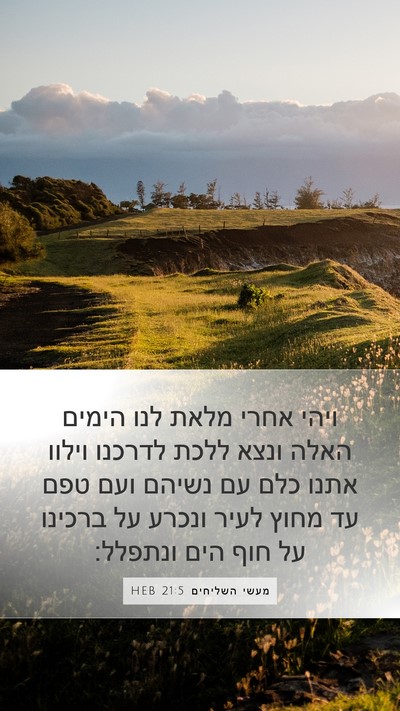מעשי השליחים 21:5 HEB Bible Verse Image