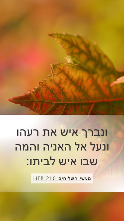 מעשי השליחים 21:6 HEB Mobile Phone Wallpaper - ונברך איש את רעהו ונעל אל - Mobile Bible Verse Wallpaper
