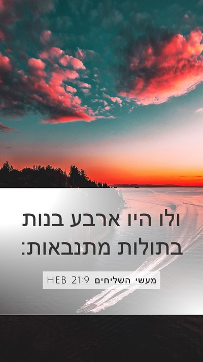 מעשי השליחים 21:9 HEB Bible Verse Image