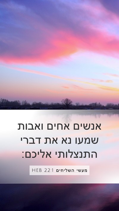 מעשי השליחים 22:1 HEB Bible Verse Image