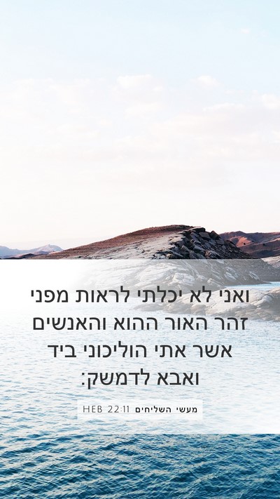 מעשי השליחים 22:11 HEB Bible Verse Image