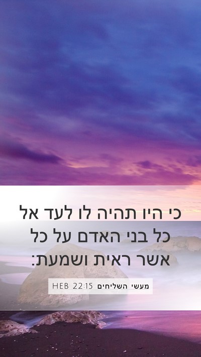 מעשי השליחים 22:15 HEB Bible Verse Image