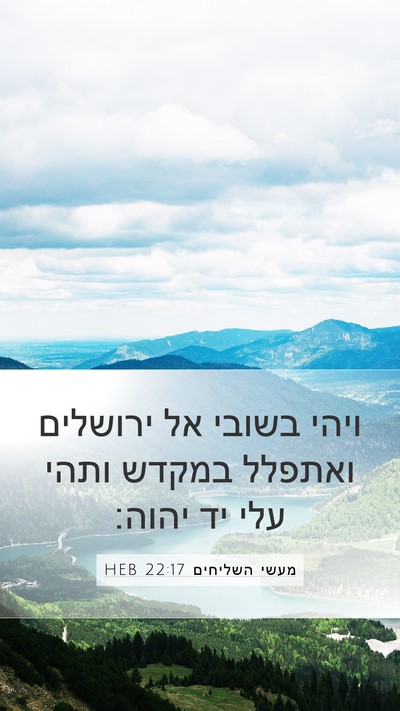 מעשי השליחים 22:17 HEB Bible Verse Image
