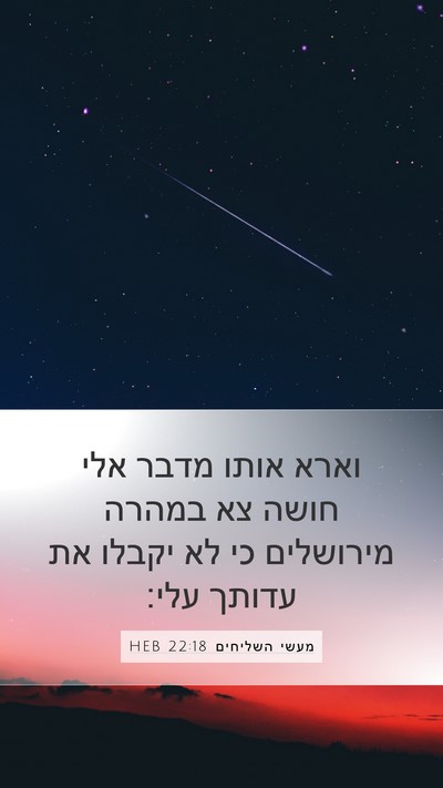 מעשי השליחים 22:18 HEB Bible Verse Image