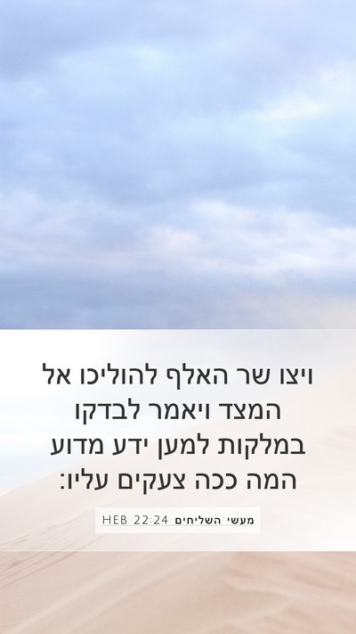 מעשי השליחים 22:24 HEB Bible Verse Image