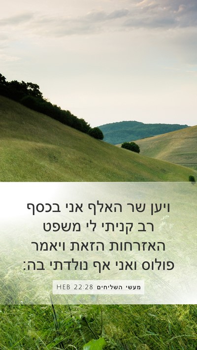 מעשי השליחים 22:28 HEB Mobile Phone Wallpaper - ויען שר האלף אני בכסף רב - Mobile Bible Verse Wallpaper