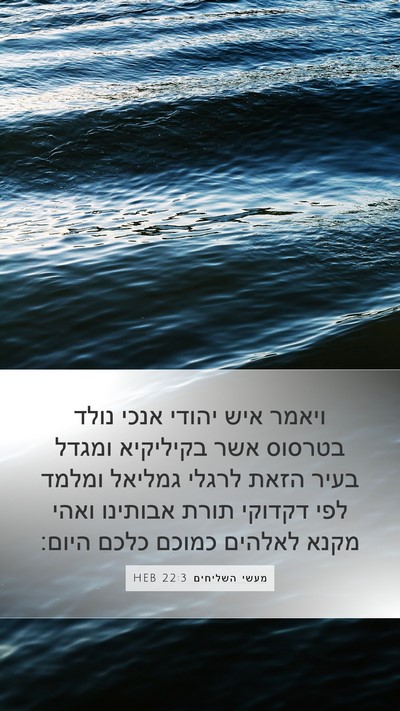 מעשי השליחים 22:3 HEB Bible Verse Image