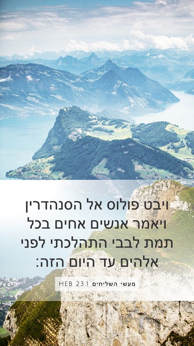 מעשי השליחים 23:1 HEB Bible Verse Image