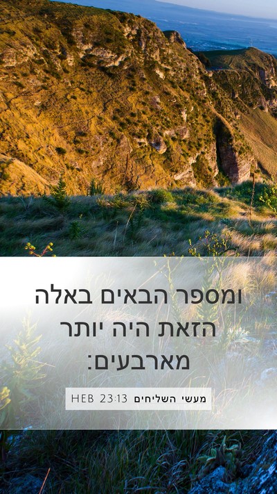 מעשי השליחים 23:13 HEB Mobile Phone Wallpaper - ומספר הבאים באלה הזאת היה - Mobile Bible Verse Wallpaper