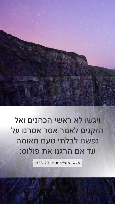 מעשי השליחים 23:14 HEB Bible Verse Image