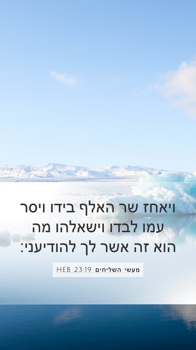 מעשי השליחים 23:19 HEB Mobile Phone Wallpaper - ויאחז שר האלף בידו ויסר עמו - Mobile Bible Verse Wallpaper