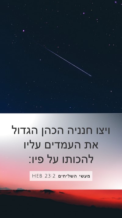 מעשי השליחים 23:2 HEB Bible Verse Image