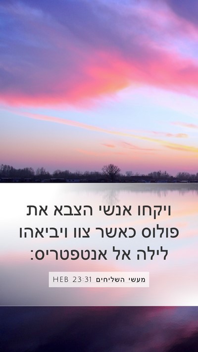 מעשי השליחים 23:31 HEB Mobile Phone Wallpaper - ויקחו אנשי הצבא את פולוס - Mobile Bible Verse Wallpaper