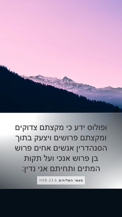מעשי השליחים 23:6 HEB Bible Verse Image