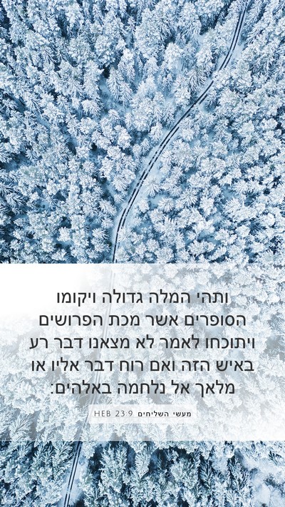 מעשי השליחים 23:9 HEB Bible Verse Image
