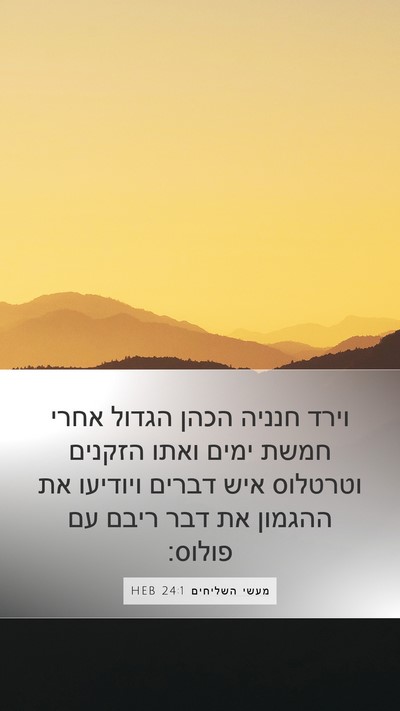מעשי השליחים 24:1 HEB Bible Verse Image