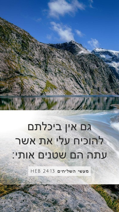 מעשי השליחים 24:13 HEB Bible Verse Image