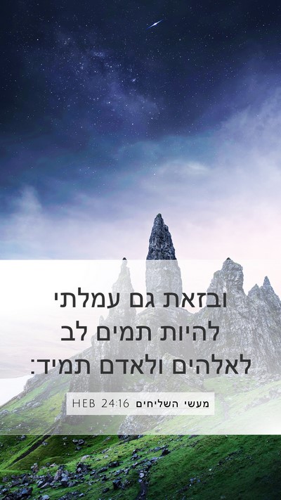 מעשי השליחים 24:16 HEB Bible Verse Image